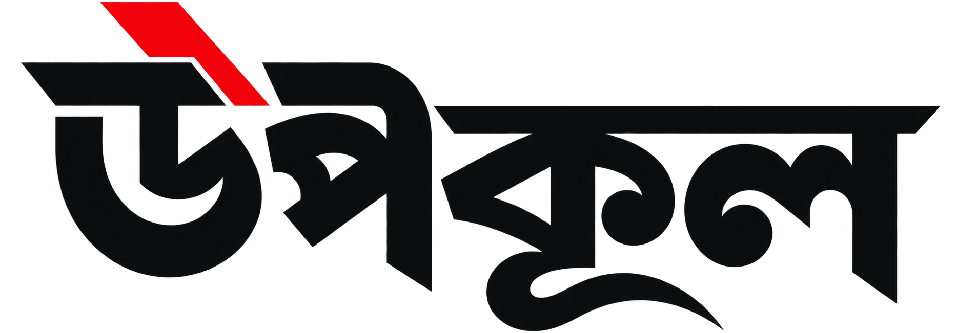 উপকূল